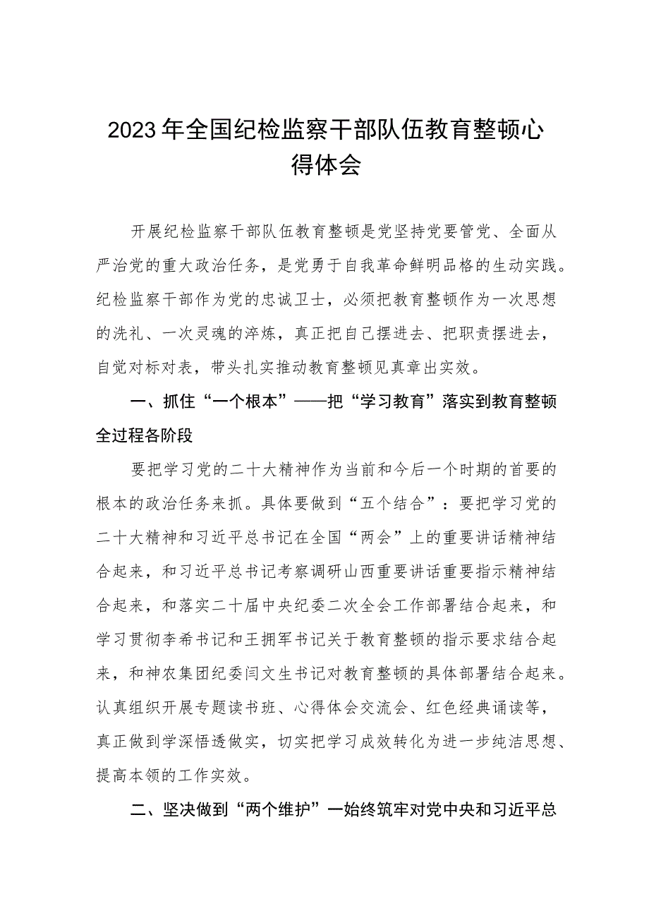 (五篇)纪检干部队伍教育整顿学习心得体会模板.docx_第1页