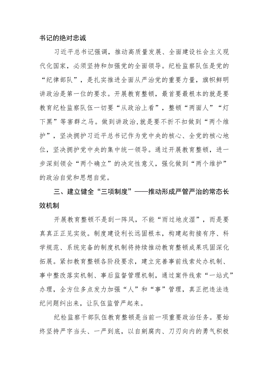 (五篇)纪检干部队伍教育整顿学习心得体会模板.docx_第2页