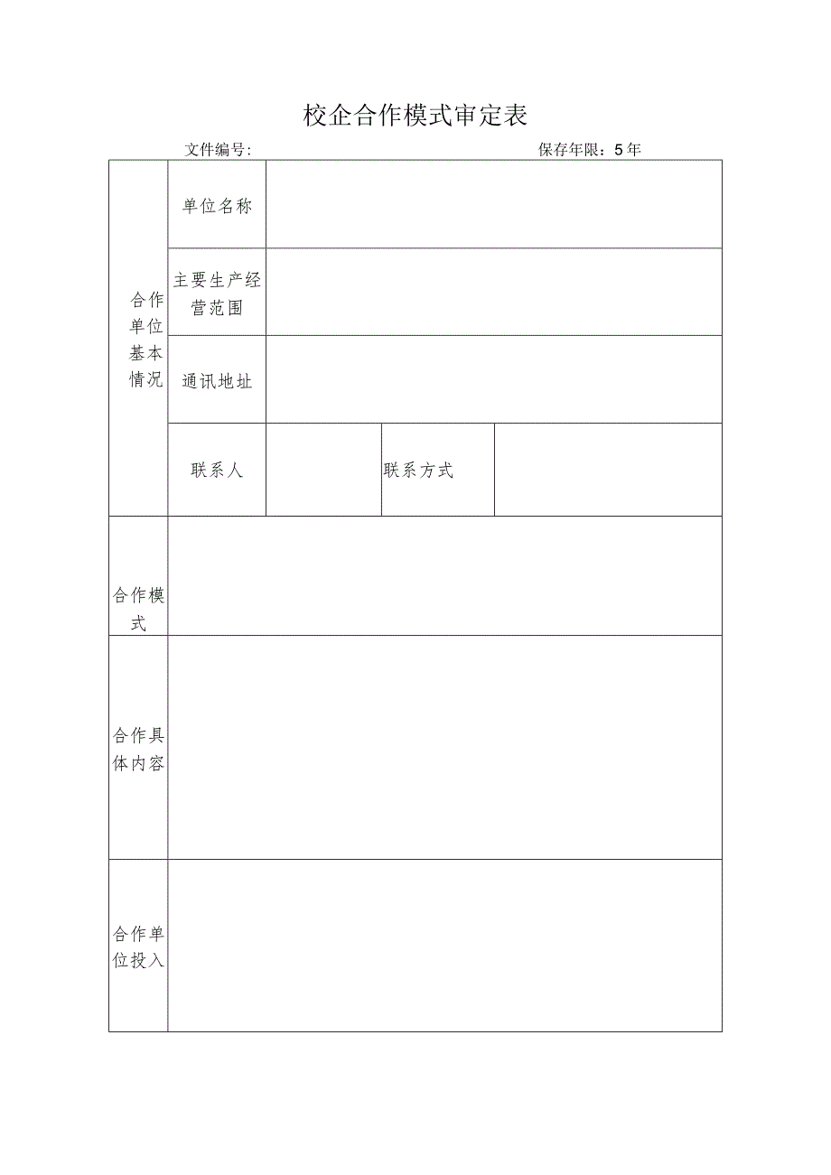 校企合作模式审定表（模板）.docx_第1页