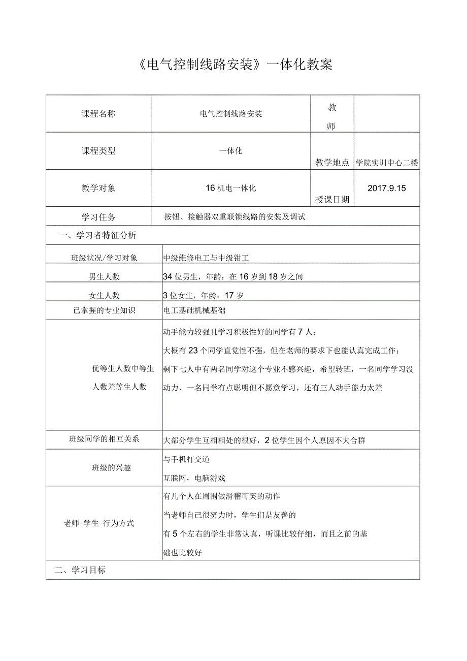 《电气控制线路安装》一体化教案.docx_第1页