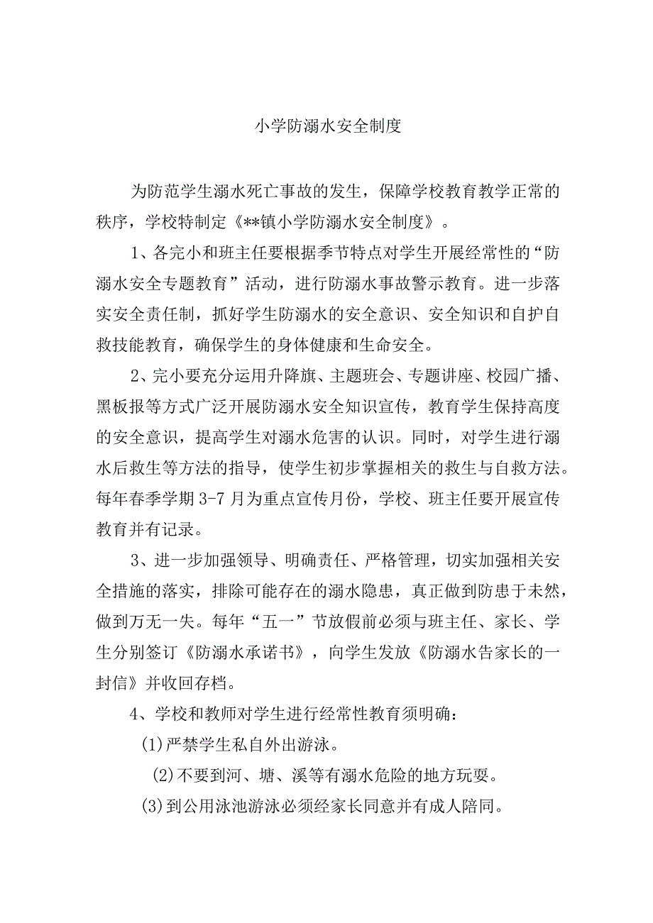 小学防溺水安全制度.docx_第1页