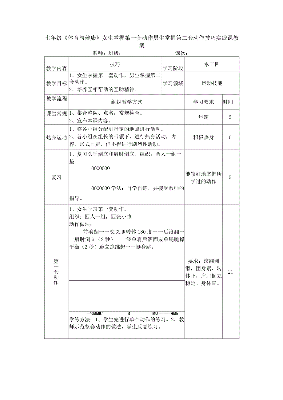 七年级《体育与健康》女生掌握第一套动作男生掌握第二套动作技巧实践课教案.docx_第1页