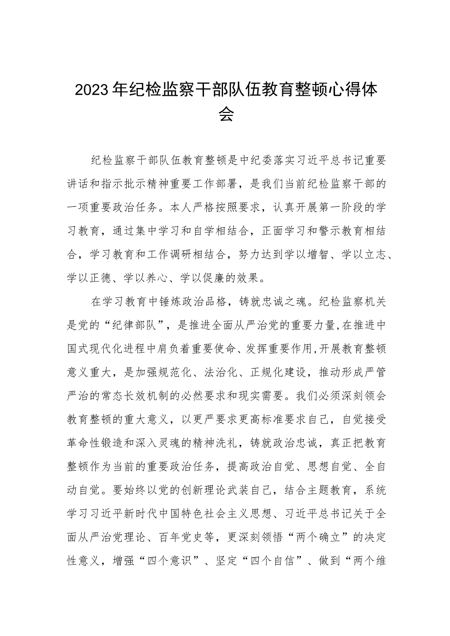 纪检监察干部队伍教育整顿心得体会最新版(八篇).docx_第1页