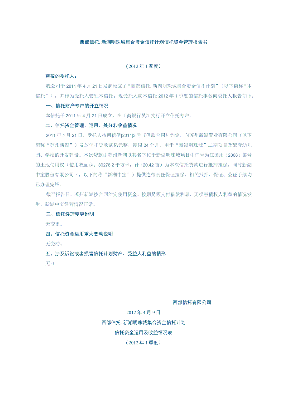 西部信托新湖明珠城集合资金信托计划信托资金管理报告书.docx_第1页