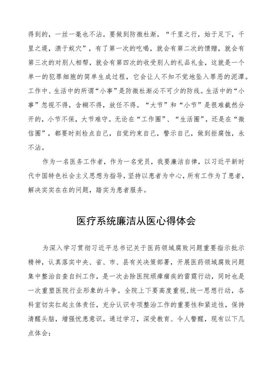 医药领域腐败集中整治医务人员廉洁自律的心得体会五篇.docx_第3页