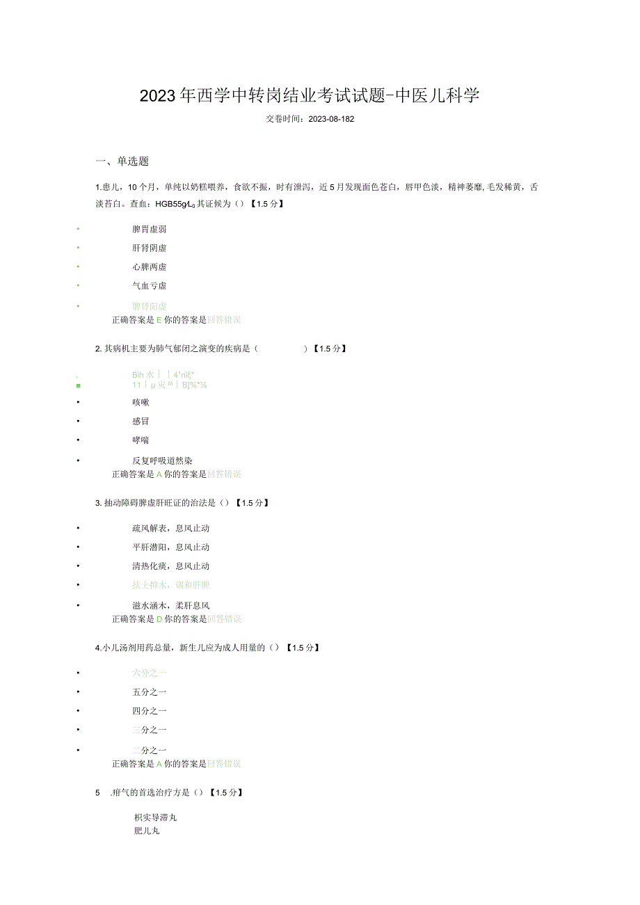 2023年西学中转岗结业考试试题-中医儿科学.docx_第1页