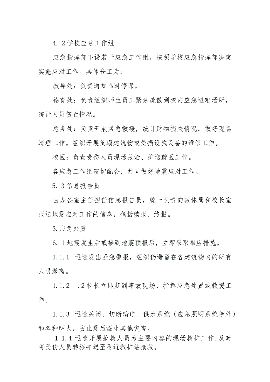 小学地震应急预案.docx_第2页