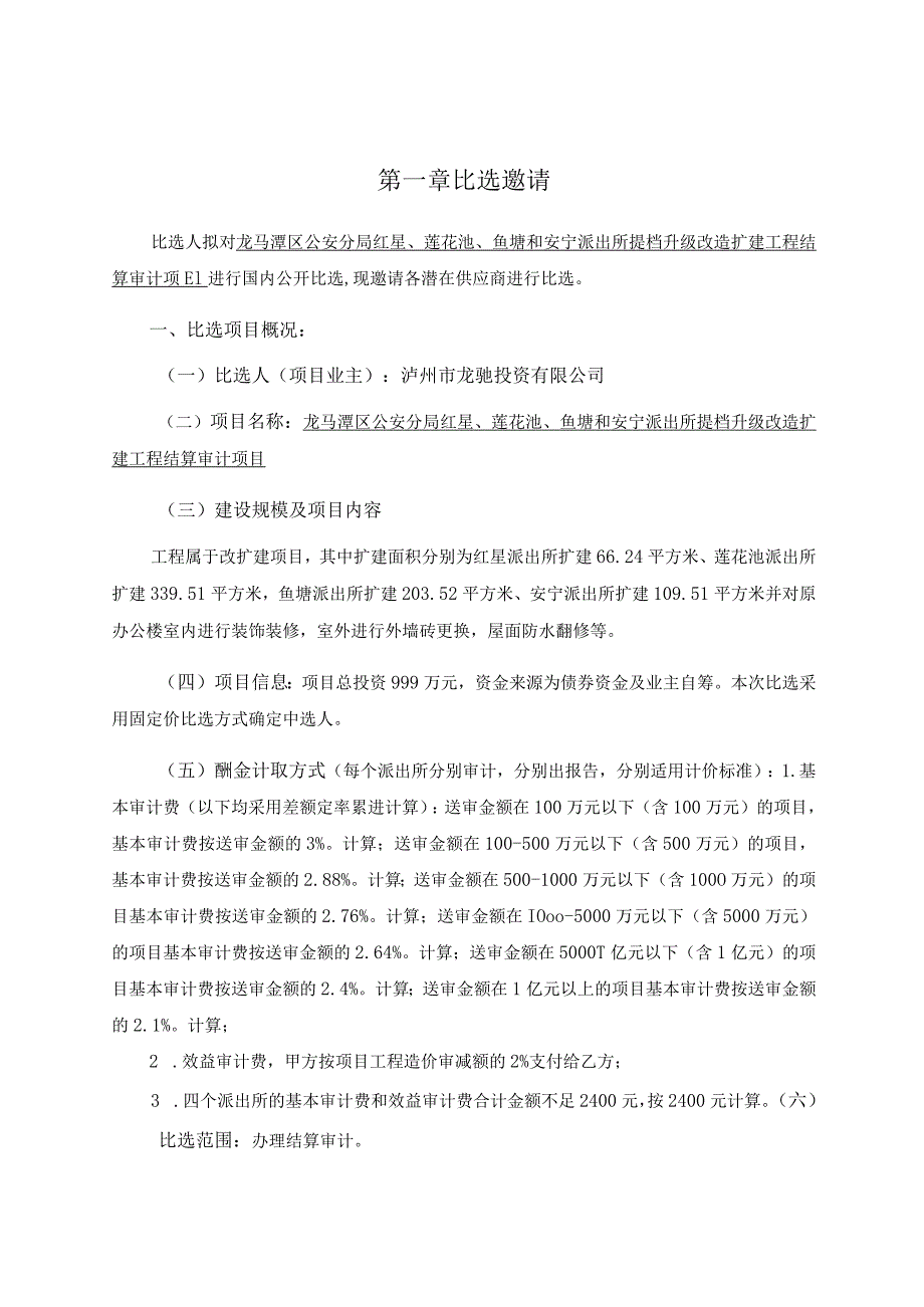 第一章比选邀请.docx_第1页