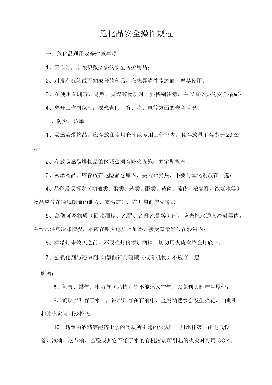 危化品安全操作规程.docx_第1页