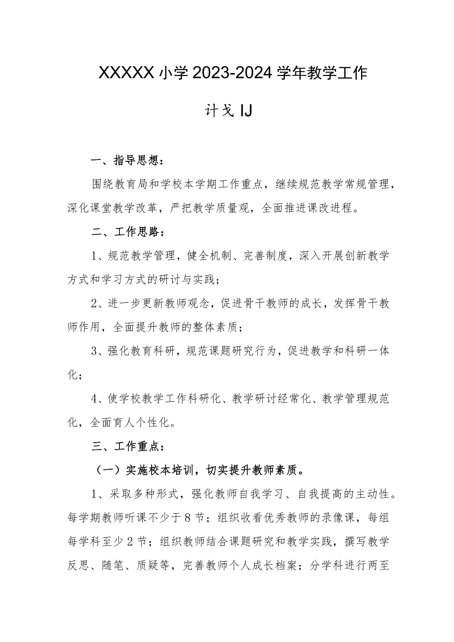 小学2023-2024学年教学工作计划.docx_第1页