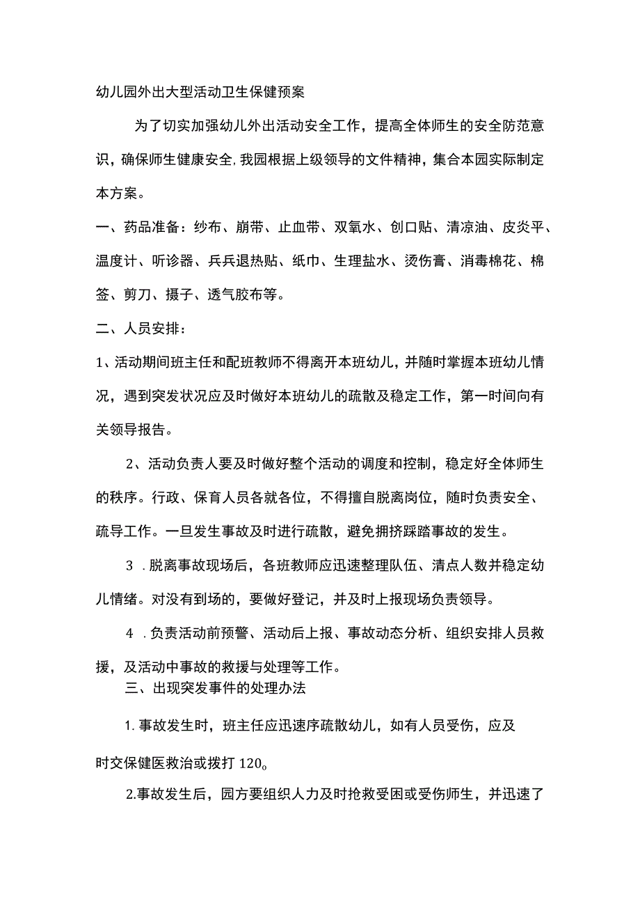 幼儿园外出大型活动卫生保健预案.docx_第1页