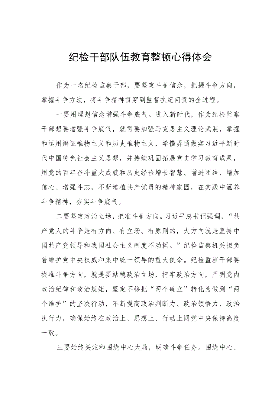 2023纪检监察干部队伍教育整顿心得体会发言5篇.docx_第1页