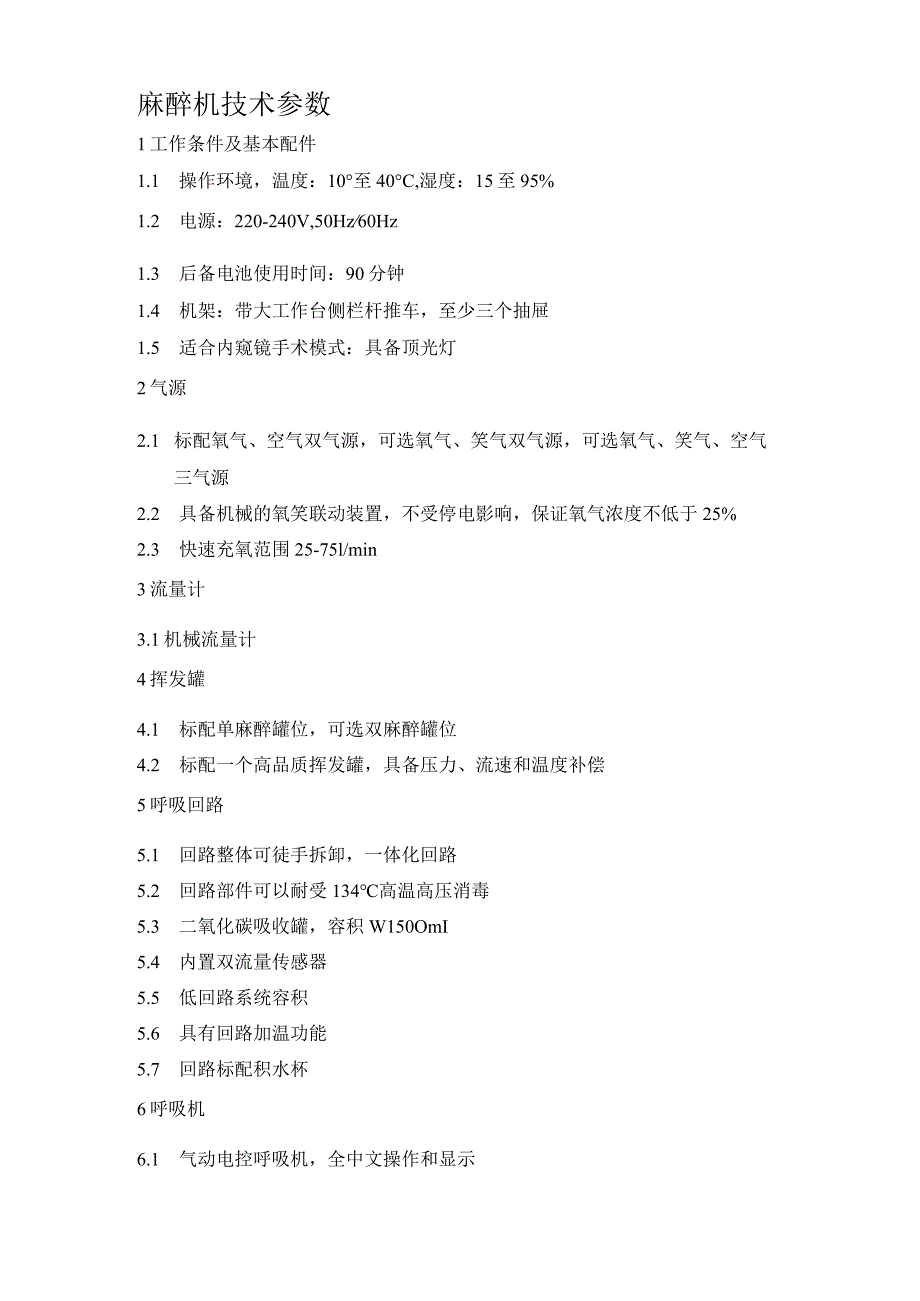 麻醉机技术参数.docx_第1页