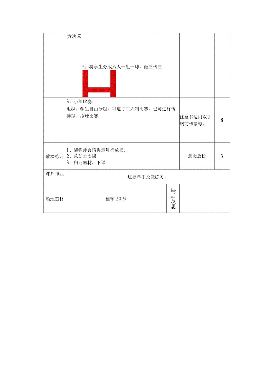 七年级《体育与健康》篮球复习双手胸前传接球实践课教案.docx_第2页