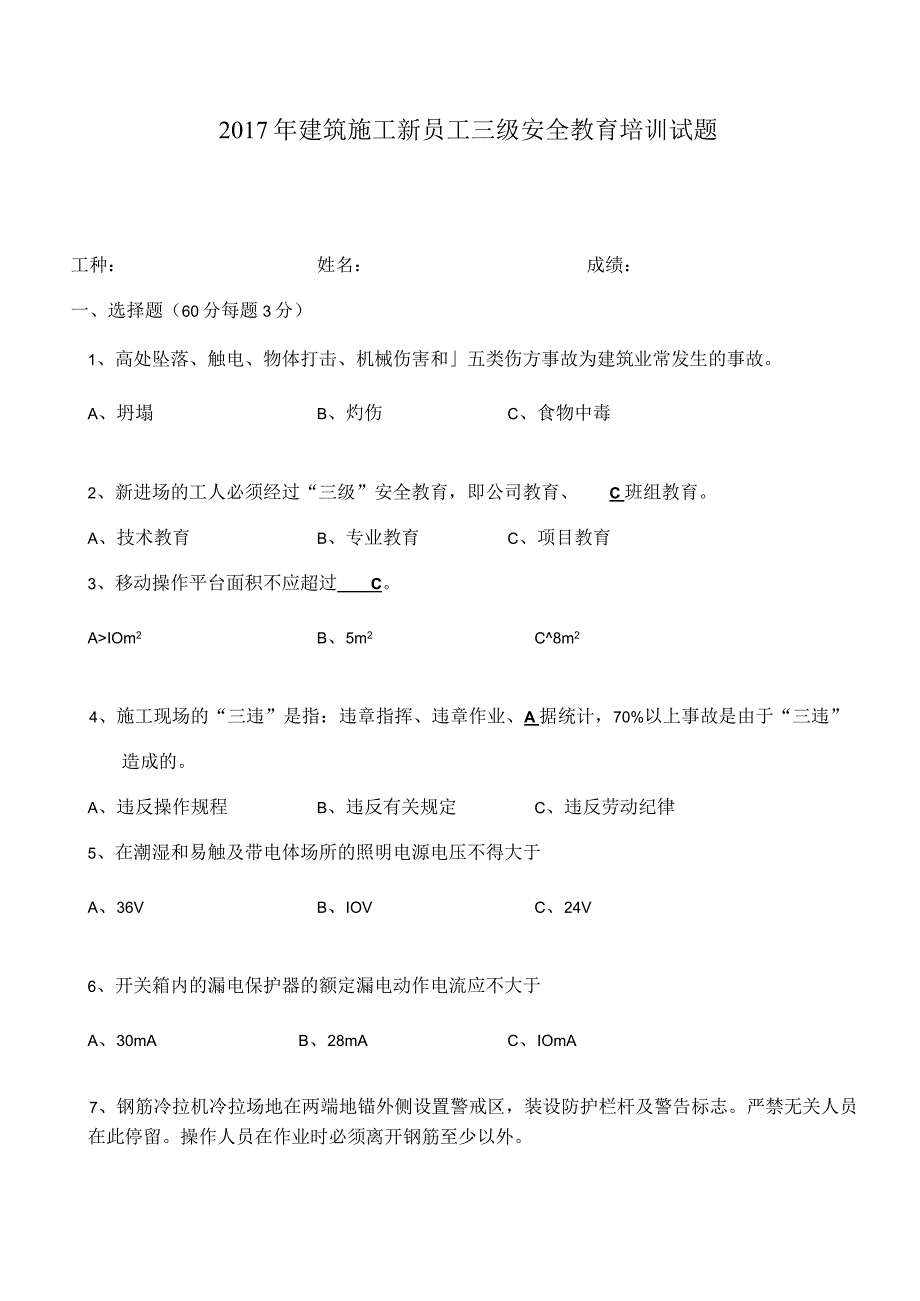 建筑现场施工安全教育培训试题(答案).docx_第1页