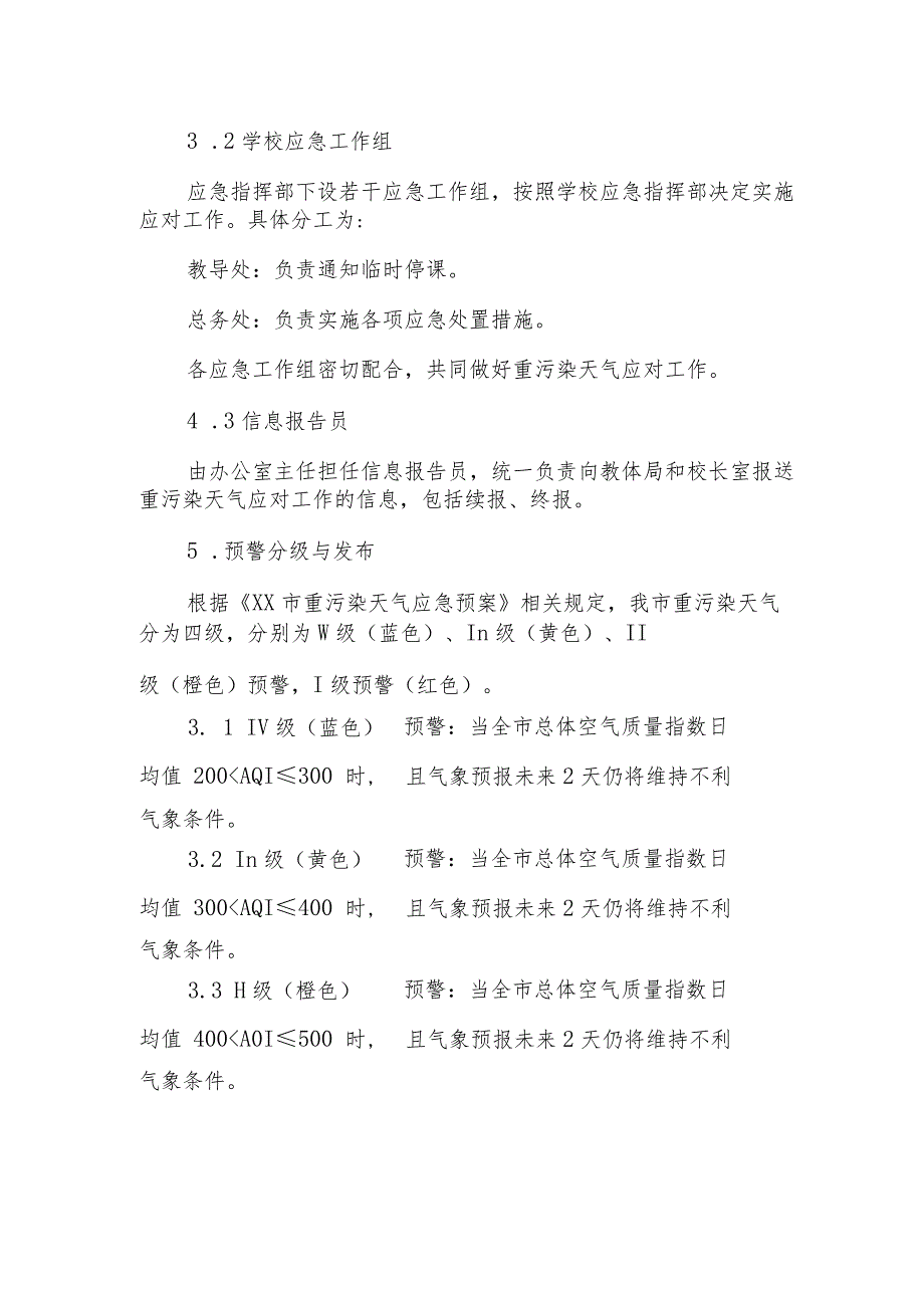 小学重污染天气应急预案1.docx_第2页