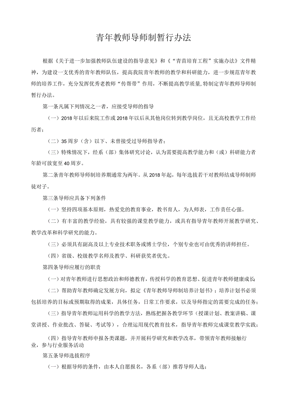 青年教师导师制暂行办法.docx_第1页