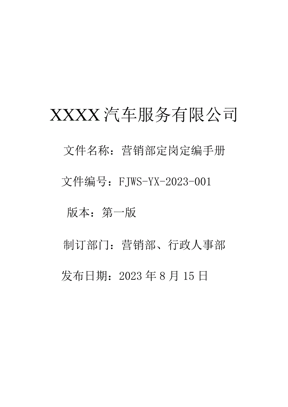 汽车4S店营销部定岗定编手册.docx_第1页