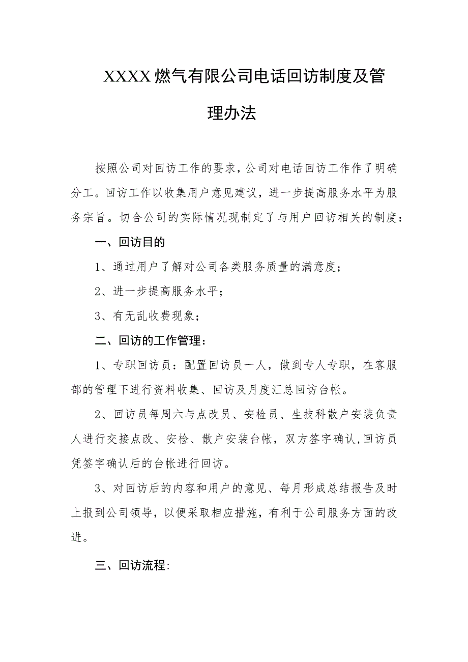 燃气有限公司电话回访制度及管理办法.docx_第1页