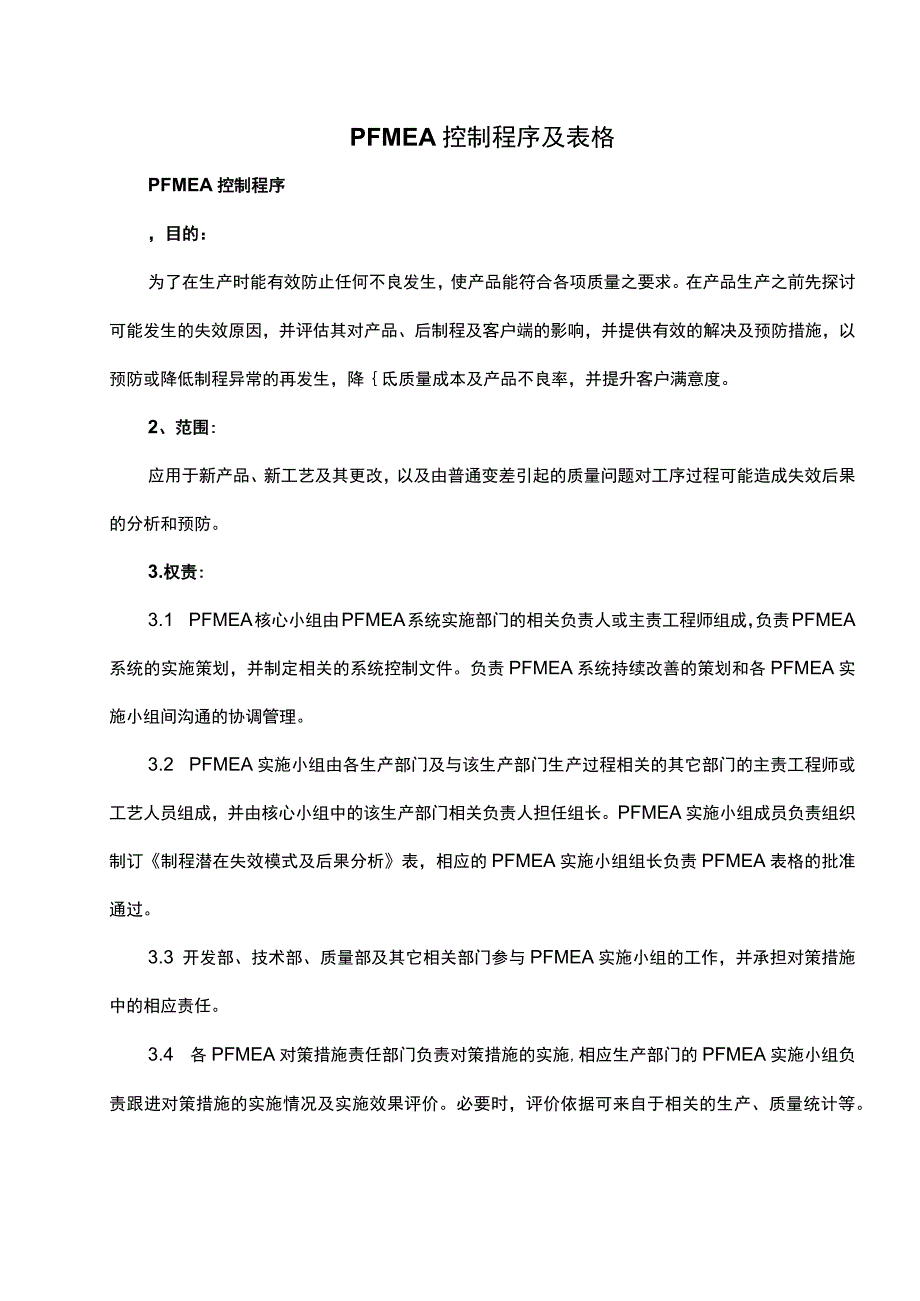 PFMEA控制程序及表格.docx_第1页