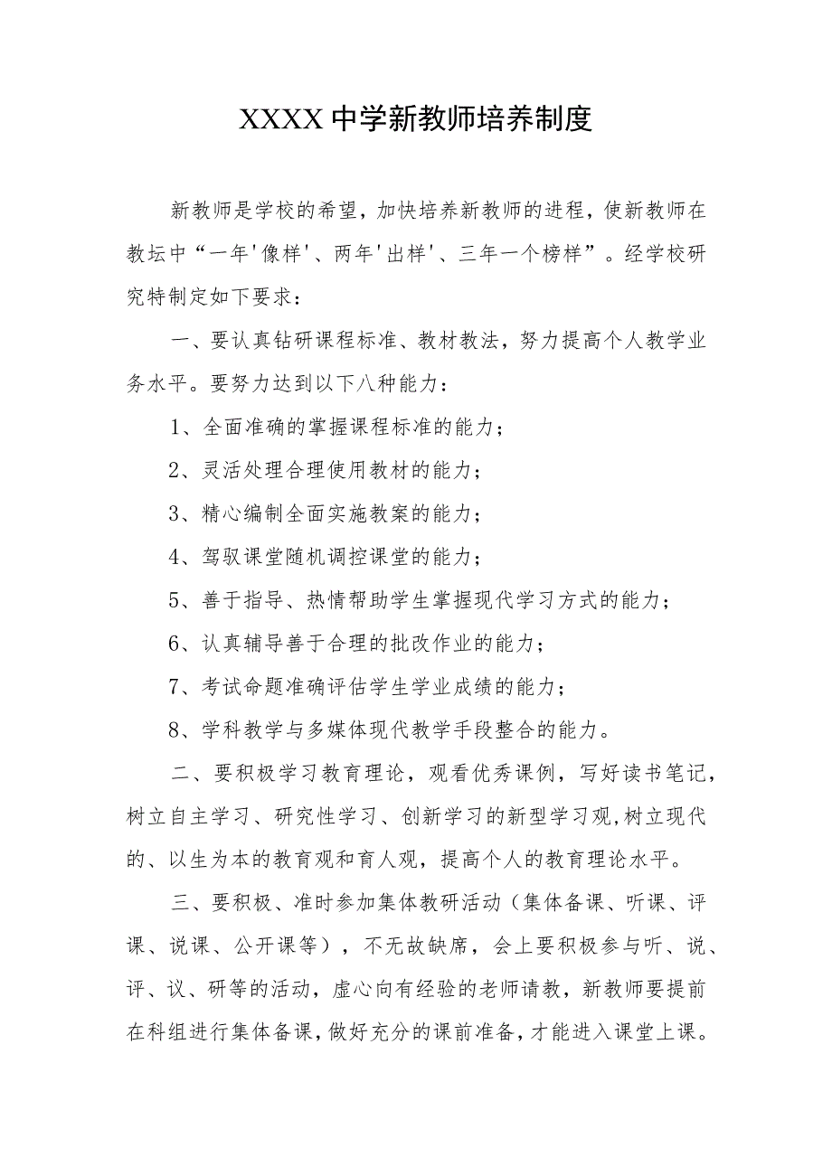 中学新教师培养制度.docx_第1页