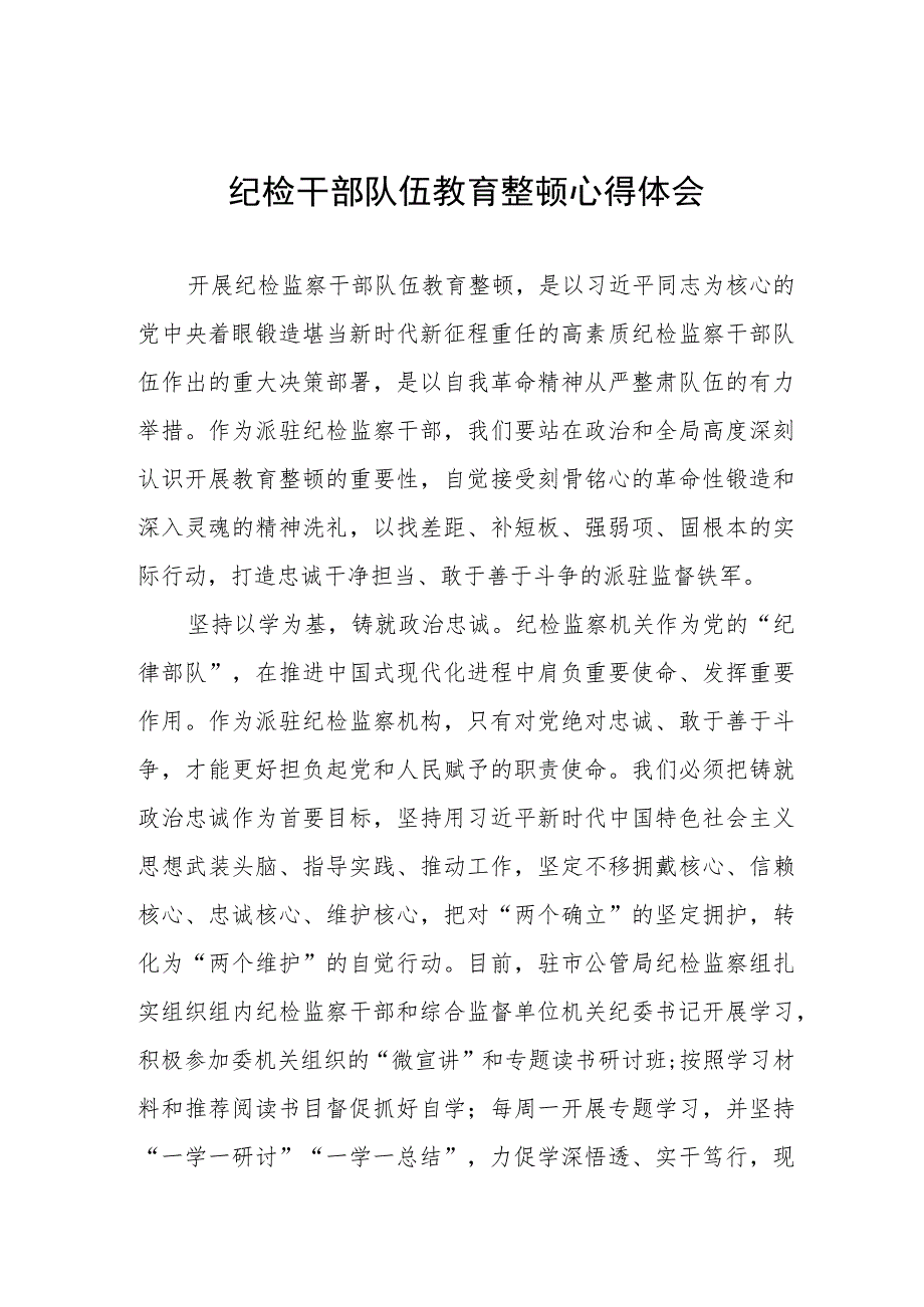 2023纪检干部队伍教育整顿心得体会交流发言提纲(8篇).docx_第1页