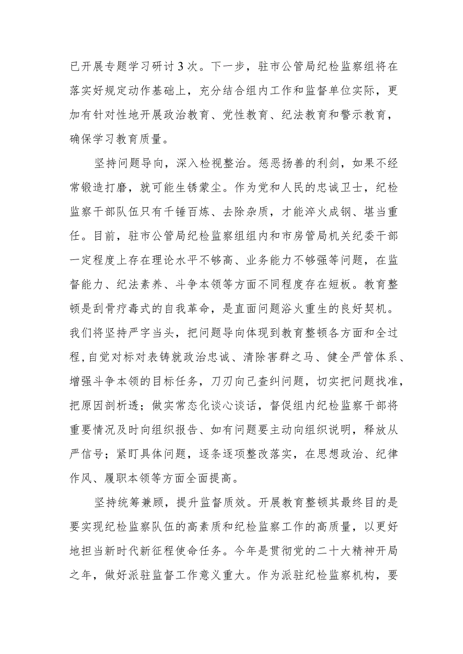 2023纪检干部队伍教育整顿心得体会交流发言提纲(8篇).docx_第2页