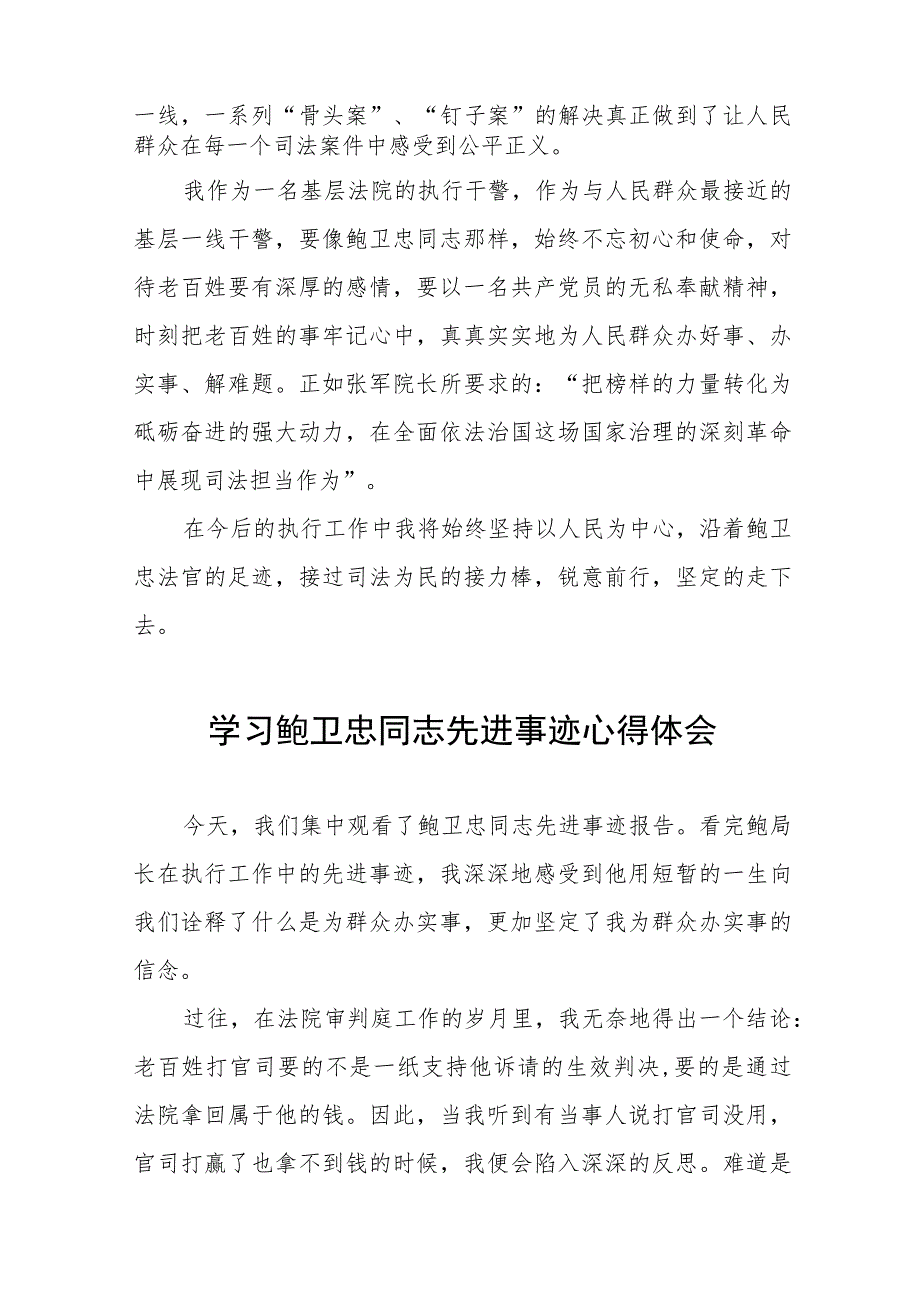 2023年政法干警学习鲍卫忠同志先进事迹发言材料十一篇.docx_第2页