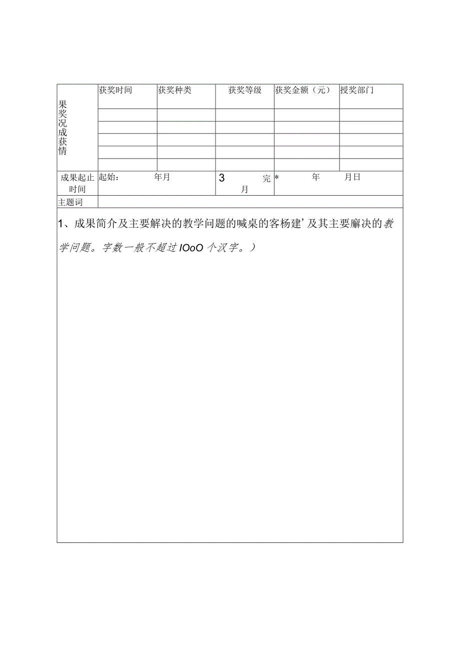 齐鲁工业大学高等教育教学成果奖推荐书.docx_第3页