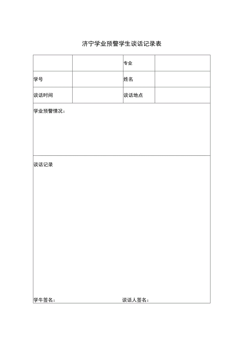 学生学业预警相关表格.docx_第1页