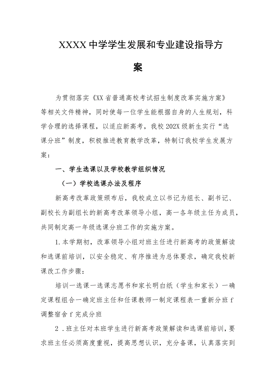 中学学生发展和专业建设指导方案.docx_第1页