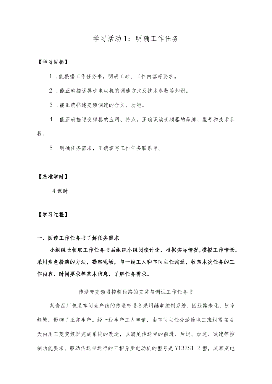 《传送带变频器控制线路的安装与调试》一体化工作页.docx_第3页