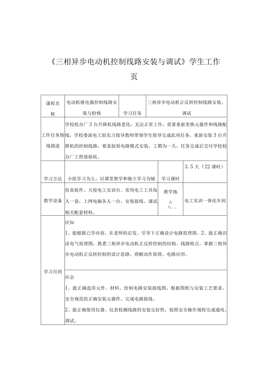 《三相异步电动机控制线路安装与调试》学生工作页.docx_第1页