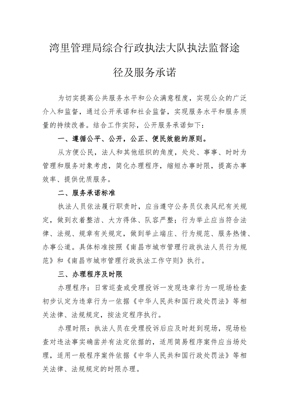 湾里管理局综合行政执法大队执法监督途径及服务承诺.docx_第1页