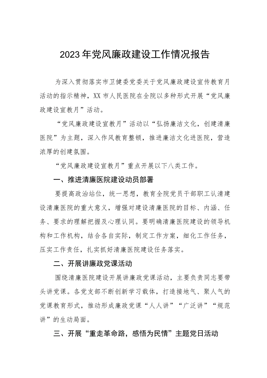 医院党风廉政建设的工作情况报告(五篇).docx_第1页