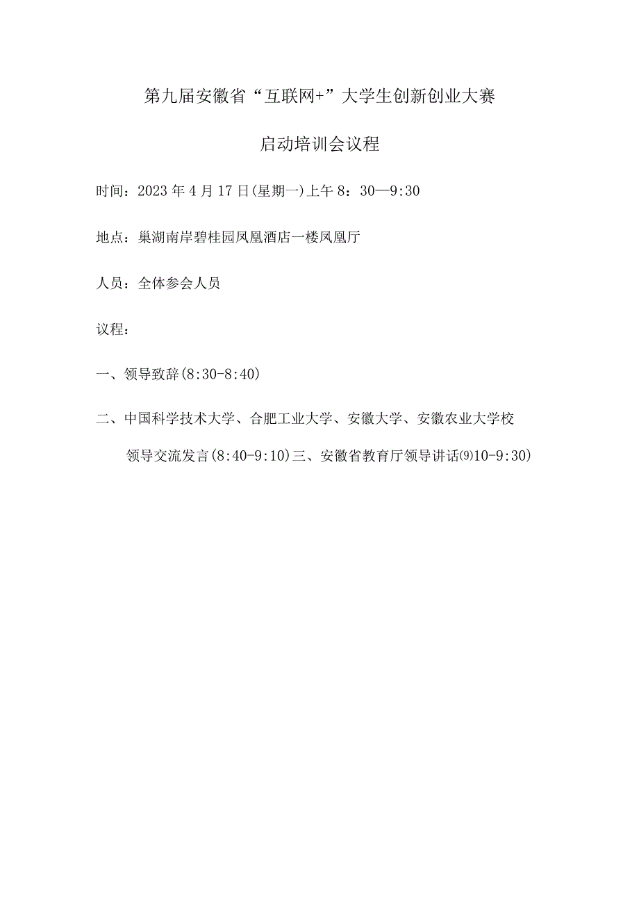 第九届安徽省“互联网 ”大学生创新创业大赛启动培训会议程.docx_第1页