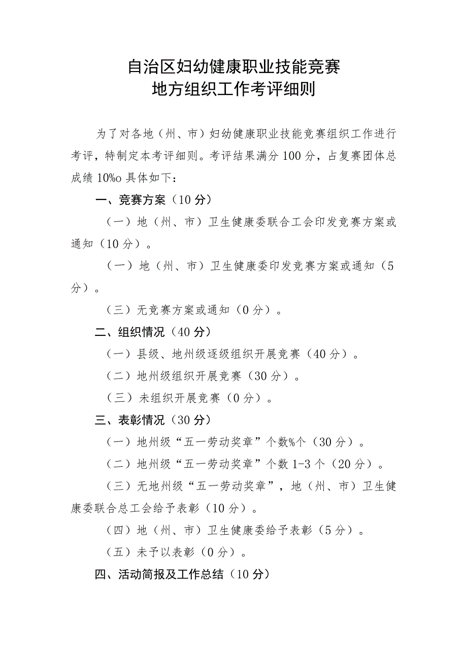 自治区妇幼健康职业技能竞赛地方组织工作考评细则.docx_第1页