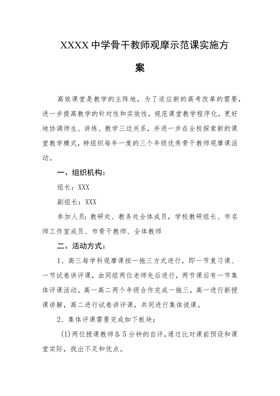 中学骨干教师观摩示范课实施方案.docx_第1页