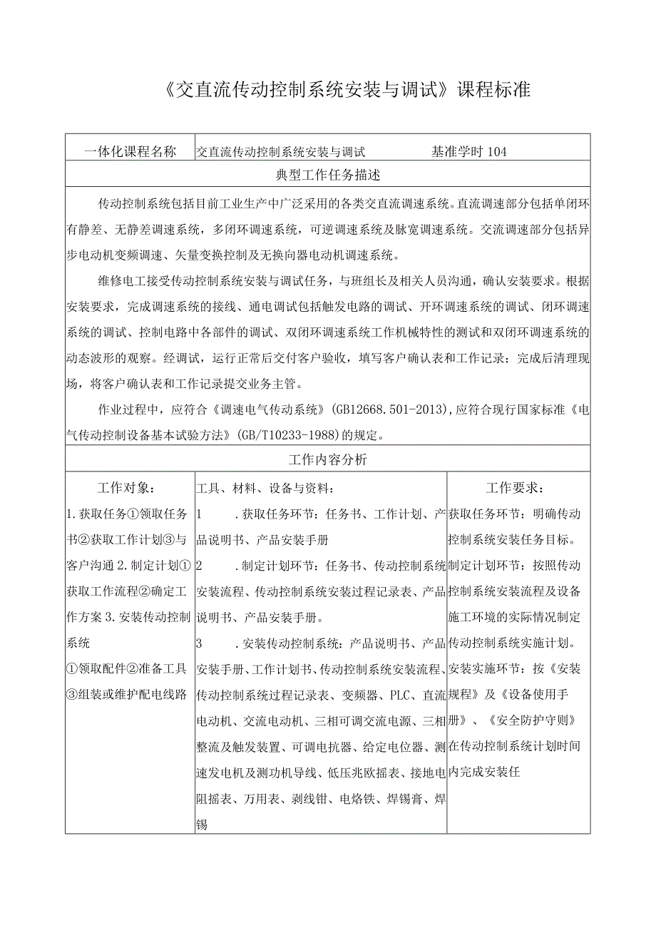 《交直流传动控制系统安装与调试》课程标准.docx_第1页