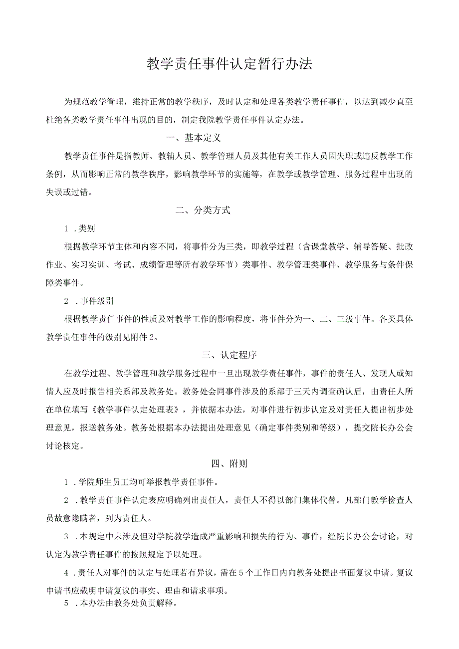 教学责任事件认定暂行办法.docx_第1页