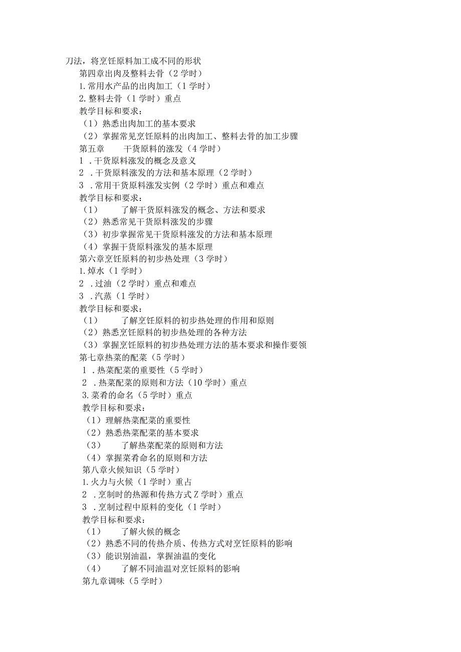 《中式烹调技艺》课程标准.docx_第2页