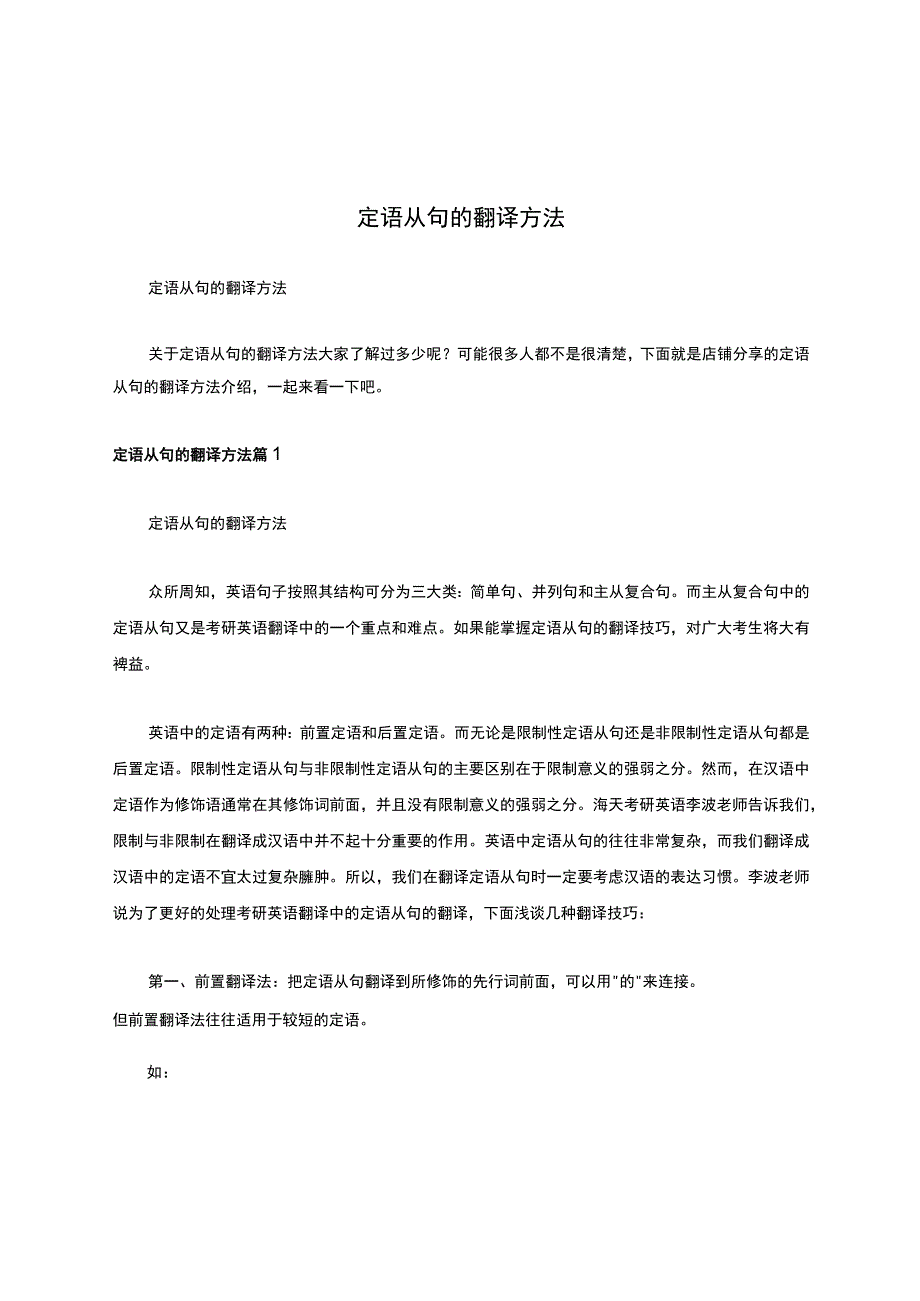 定语从句的翻译方法.docx_第1页