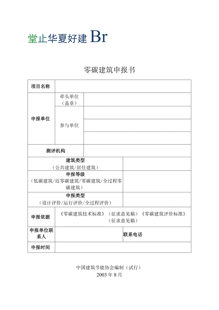 零碳建筑申报书.docx_第1页