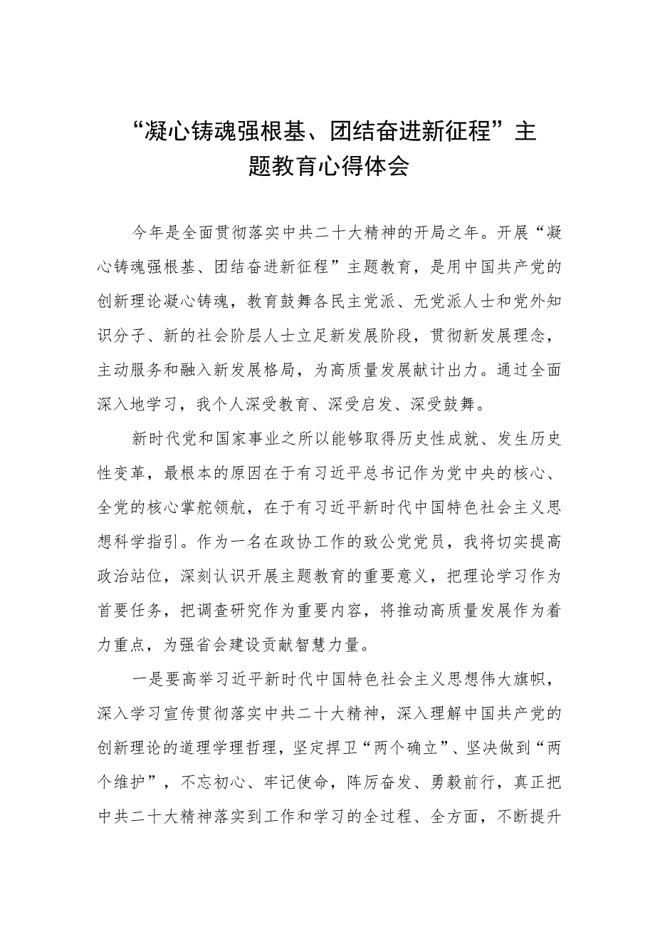 凝心铸魂强根基、团结奋进新征程主题教育学习体会五篇.docx_第1页