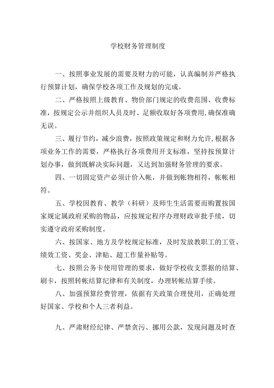 学校财务管理制度.docx_第1页