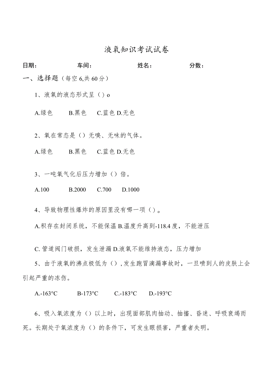 液氧试题(试题复习).docx_第1页