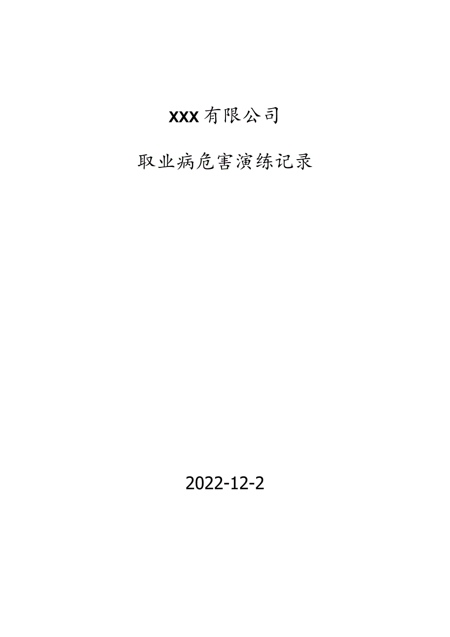 职业病危害事故应急预案演练记录.docx_第1页