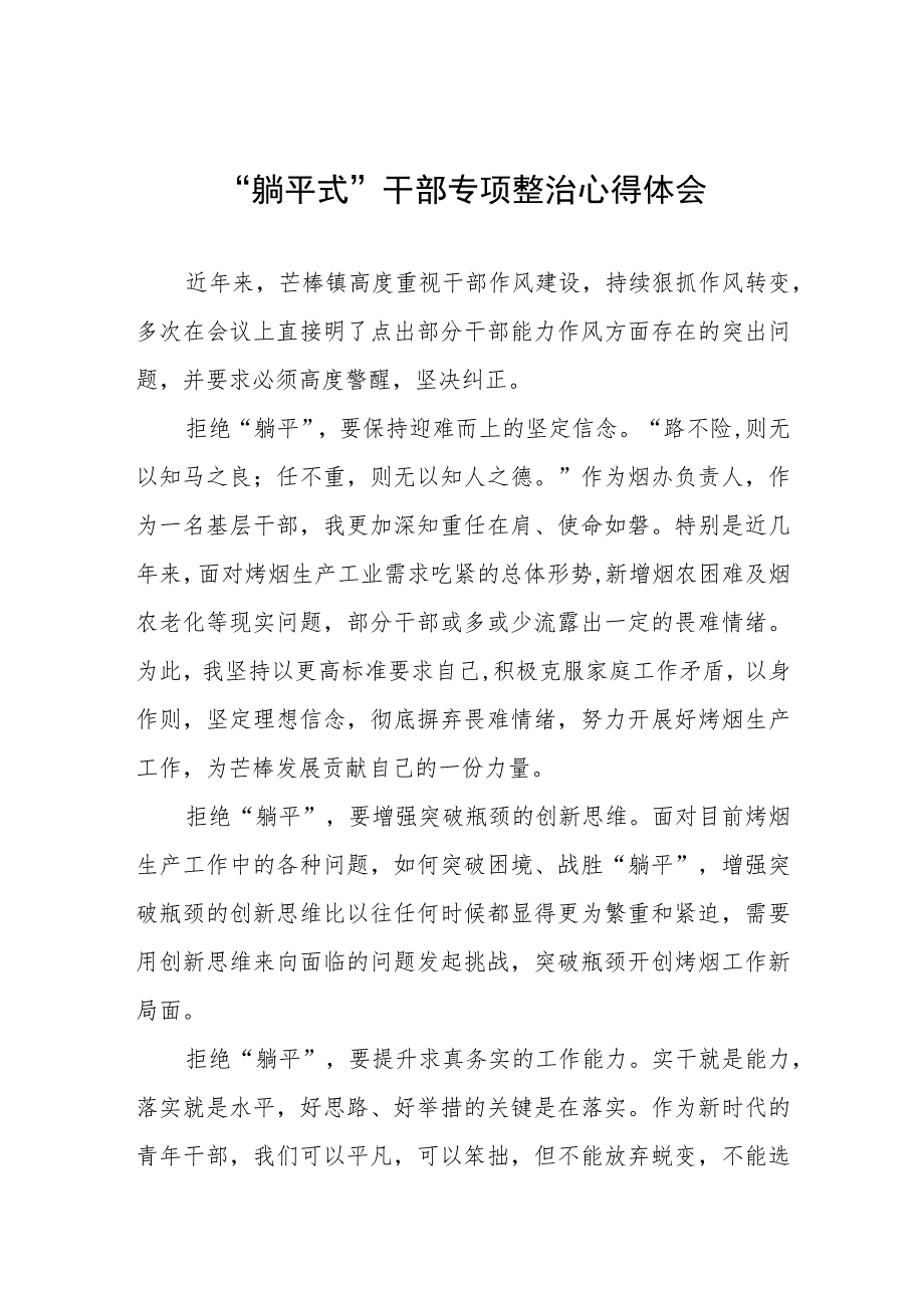 2023年乡镇党员干部关于“躺平式”干部专项整治的心得体会(五篇).docx_第1页