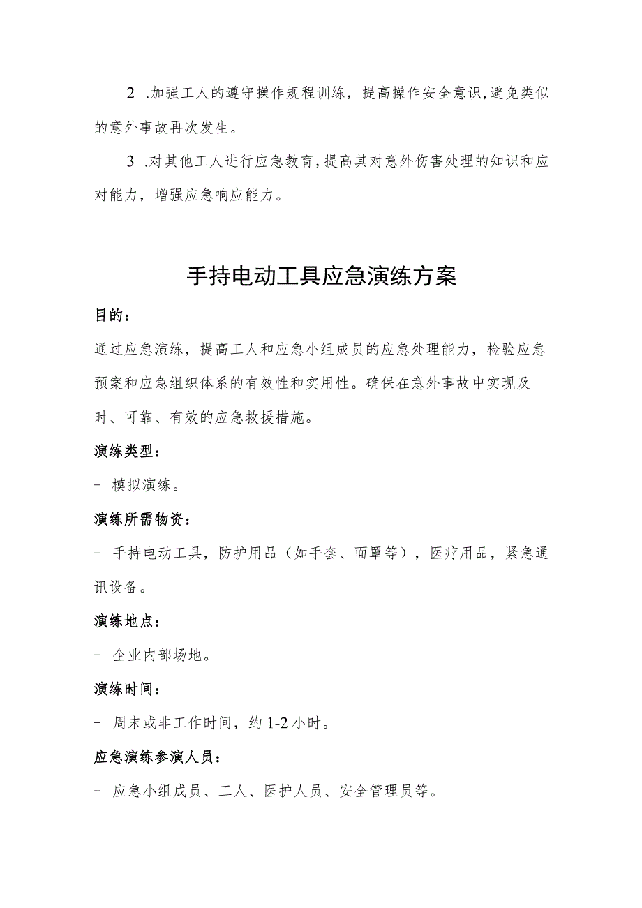 手持电动工具伤害的应急演练记录和演练方案和预案.docx_第2页