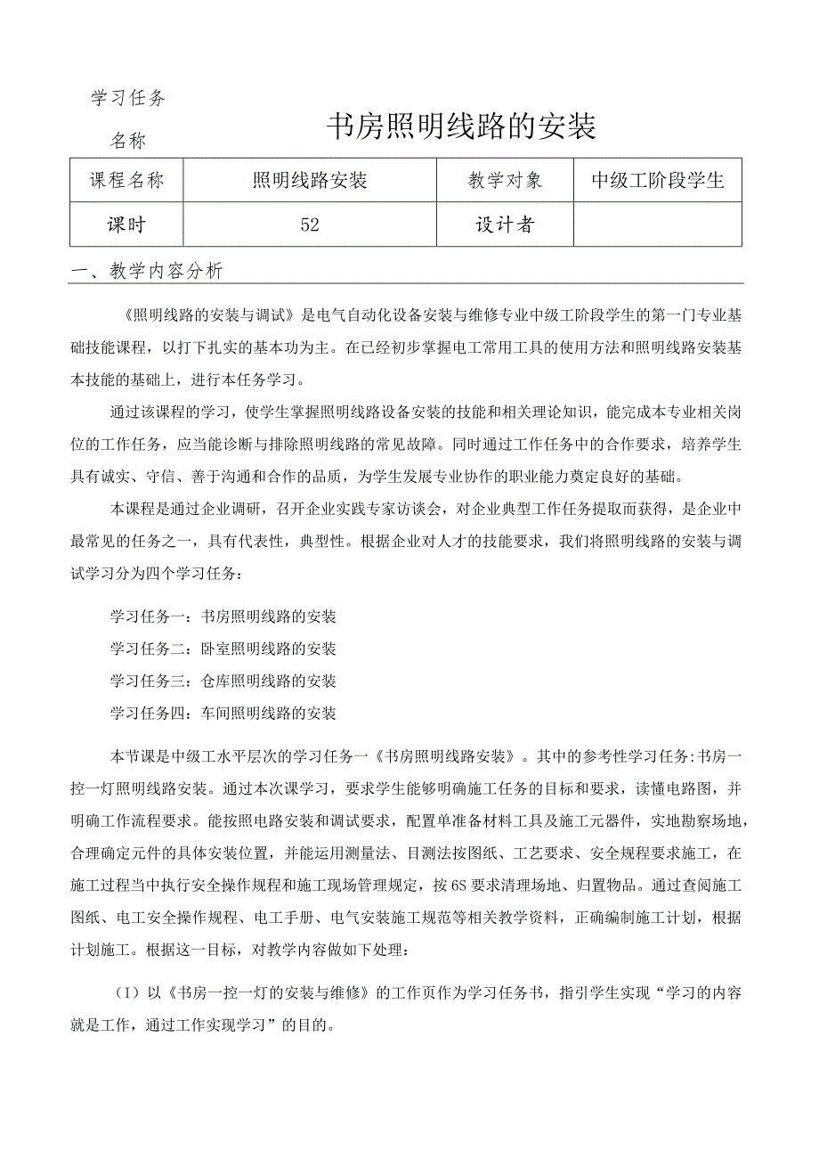 《书房照明线路的安装》教学设计.docx_第2页